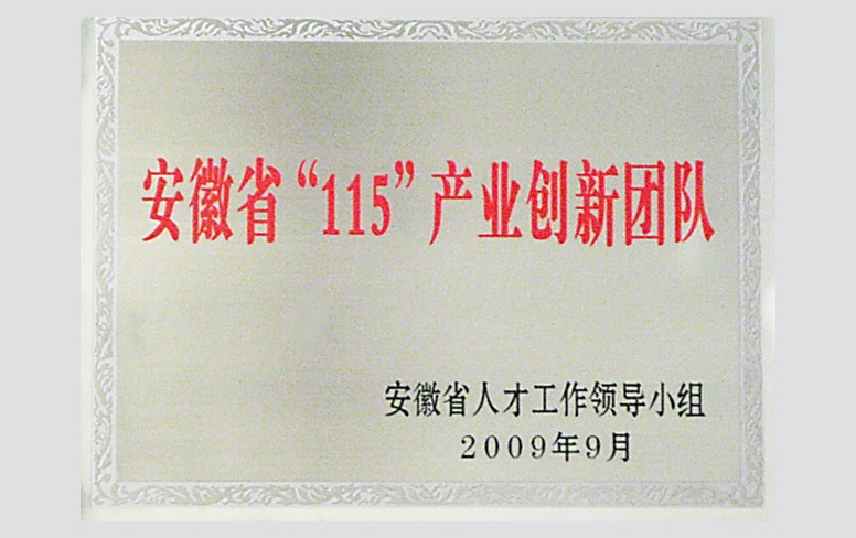 安徽省“115”產業(yè)創(chuàng)新團隊